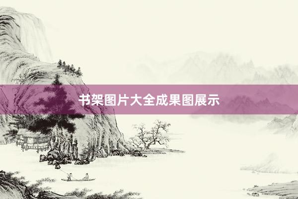 书架图片大全成果图展示