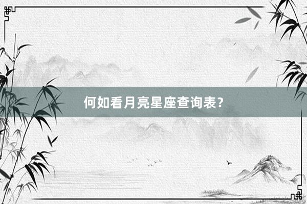 何如看月亮星座查询表？