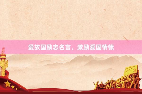 爱故国励志名言，激励爱国情愫