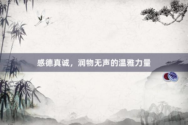 感德真诚，润物无声的温雅力量